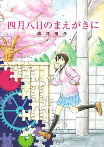 Shigatsu Youka no Maegaki ni