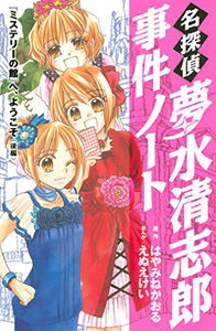 The Great Detective Kiyoshiro Yumemizu