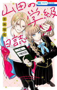 Yamada no Gakkyuu Nisshi