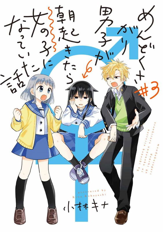 About a Lazy Guy Who Woke Up as a Girl One Morning