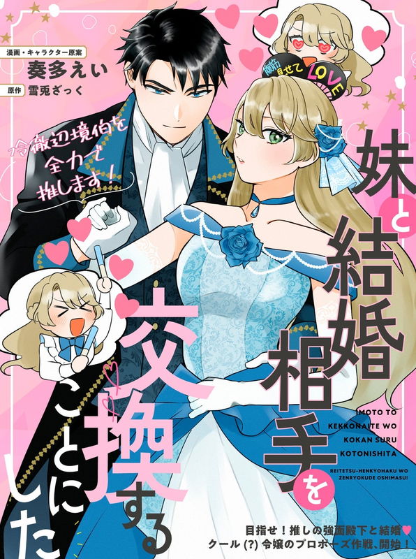 Imoto To Kekkonaite Wo Kokan Suru Kotonishita ~ Reitetsu-Henkyohaku Wo Zenryokude Oshimasu!