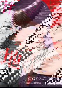 Amayaka na Jigoku