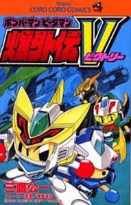 Bomberman B-Daman Bakugaiden V