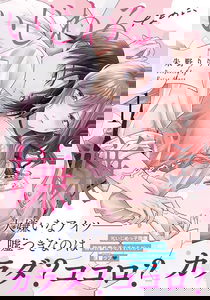 Ijiwaru na no ni, Iya na no ni