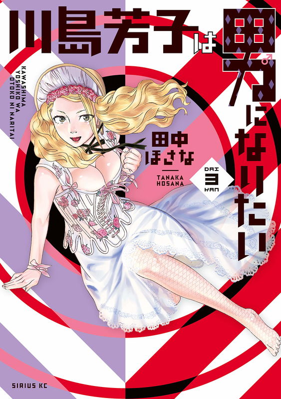 Yoshiko Kawashima Wants to be a Man