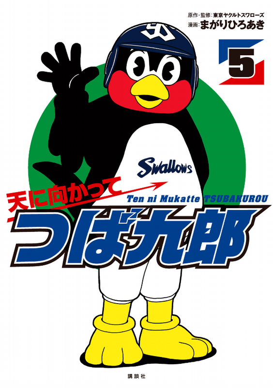 Ten ni Mukatte Tsubakurou