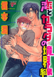 Koi to Karada no Kyoukaisen