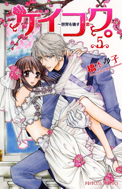 Keikou. - Sekai o Kowasu Koi