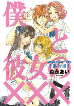 Boku to Kanojo no XXX - Bangaihen