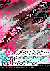 Koitsu no Nioi de Kyousei Hatsujou