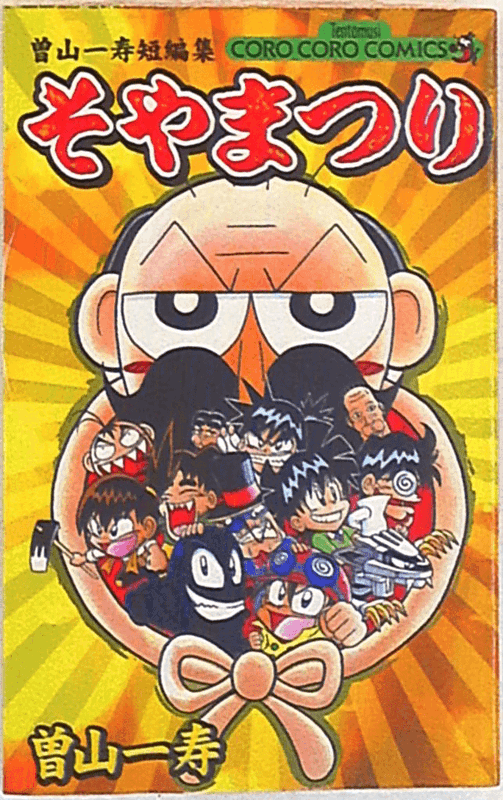 Soya Festival - Kazuhisa Soyama Short Story Collection