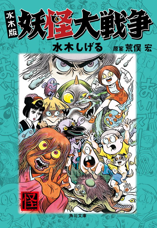 The Great Yokai War