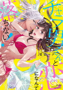 Chara Otoko-san to Koi ni Nante Ochinai!
