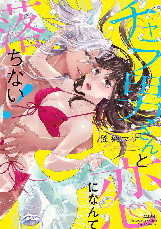 Chara Otoko-san to Koi ni Nante Ochinai!