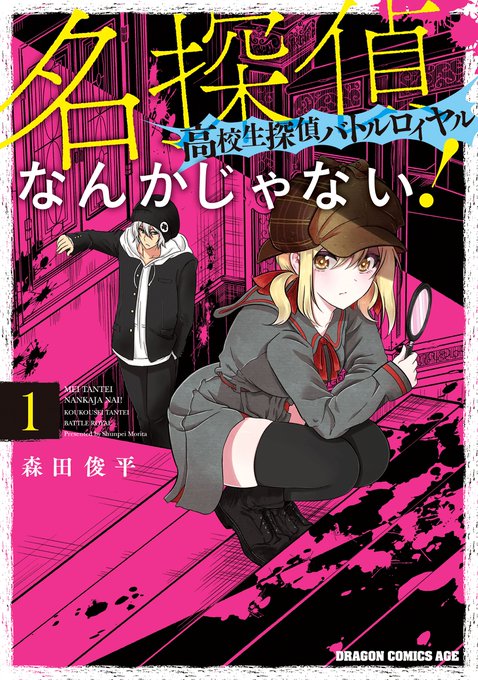 Not a great detective! ~ High school detective battle royale ~