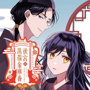 Koukyuu no Kuro Neko Kinkoban