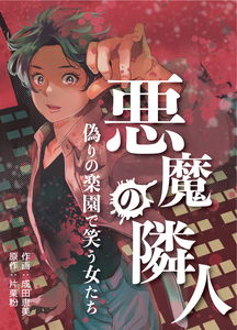 Akuma no Rinjin - Itsuwari no Rakuen de Warau Onna-tachi