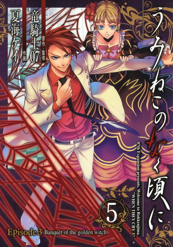 Umineko WHEN THEY CRY Episode 3: Banquet of the Golden Witch