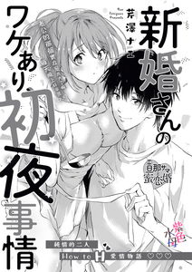 Shinkon-san no Wakeari Shoya Jijou