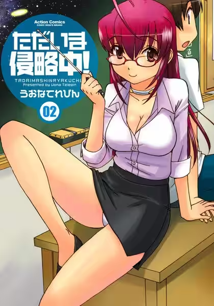 Tadaima Shinryakuchuu!