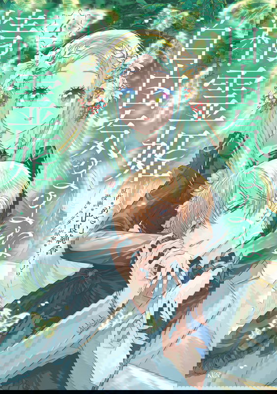 Jiyuu Kimamana Seirei-hime