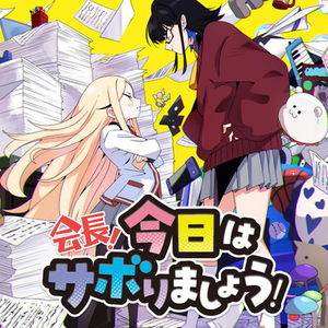 Kaichou! Kyou wa Saborimashou!