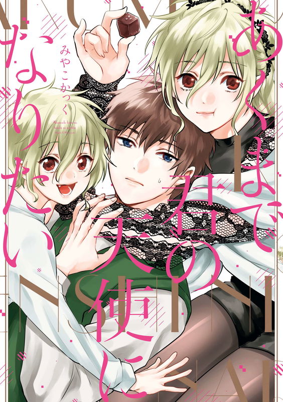Akuma de Kimi no Tenshi ni Naritai
