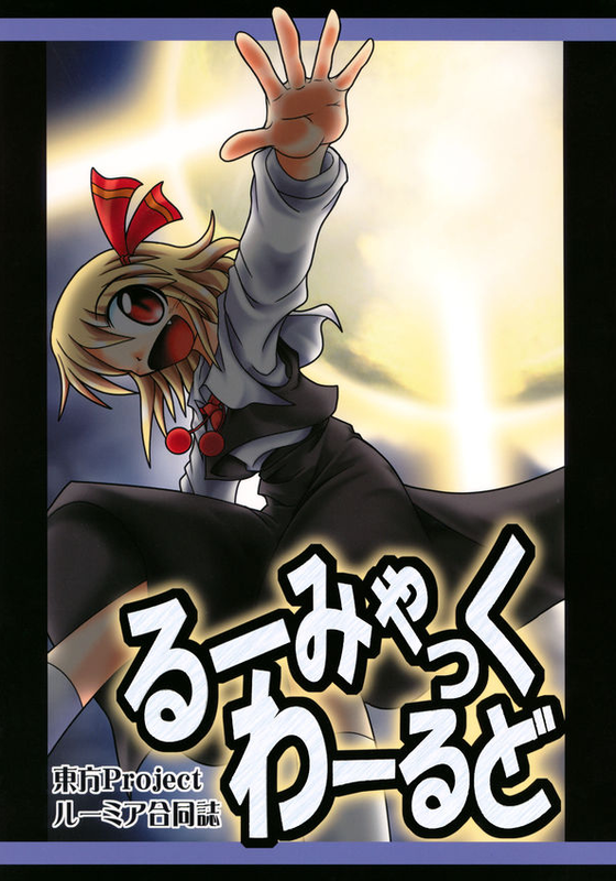 Rumiac World (Touhou Project)