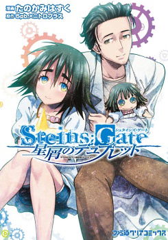 STEINS;GATE 星屑のデュプレット