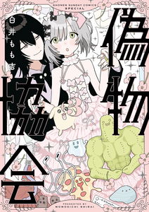 Nisemono Kyokai