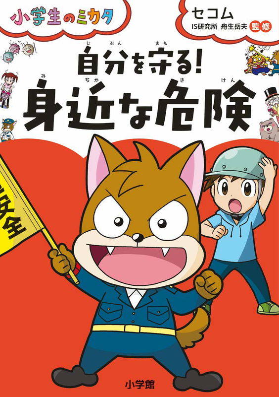 Protecting Yourself! "Danger Around Us" - A Friend to Elementary School Students