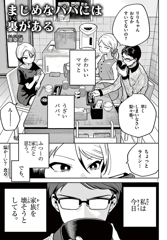 Majime na Papa ni wa Ura ga aru