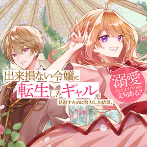 Dekisokonai Reijou ni Tensei shita Gal ga Mikaesu Tame ni Doryoku Shita Kekka, Dekiai saretemasukedo nani ka Monku aru?