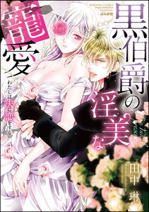 Watashi wa Otto ni Koi wo Suru ~Kuro Ouji no Inbi na Chouai~