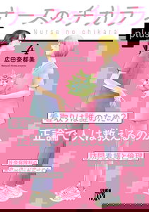 Nurse no Chikara +