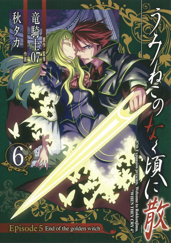 Umineko WHEN THEY CRY Episode 5: End of the Golden Witch