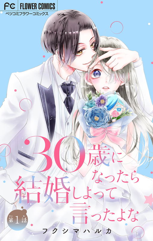 30-sai ni Nattara Kekkonshi Yotte Itta yo na