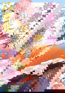 Hanayome Shuugyou wo Yametakute, Reitetsu Koushaku no 13-banme no Konyakusha ni narimasu