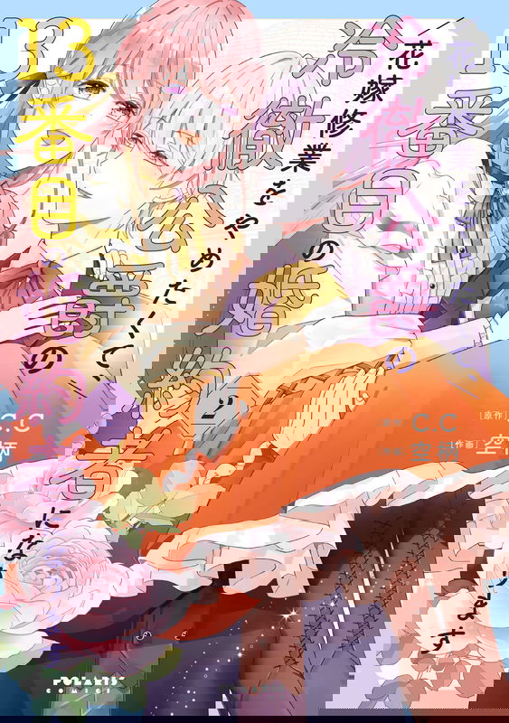 Hanayome Shuugyou wo Yametakute, Reitetsu Koushaku no 13-banme no Konyakusha ni narimasu