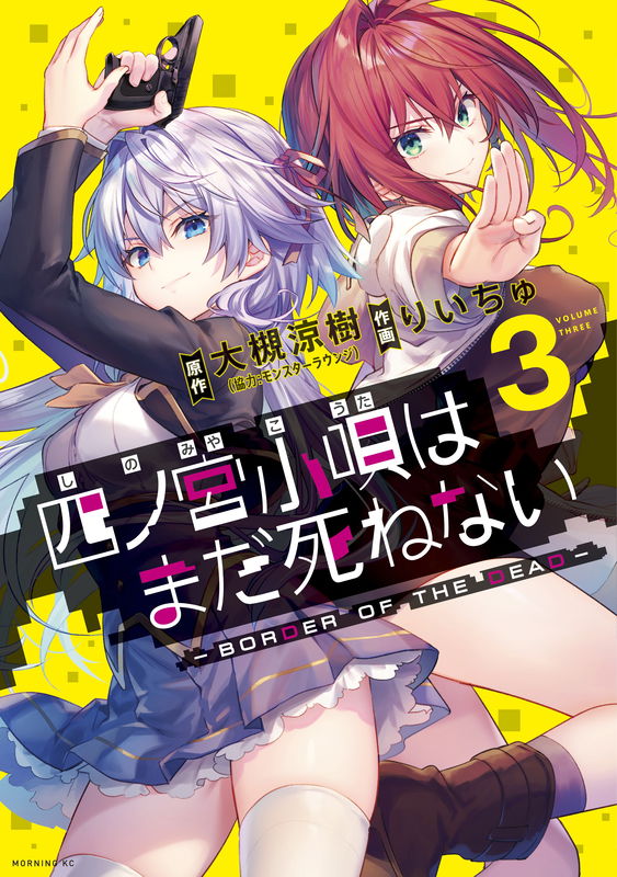 Shinomiya Kouta Still Can't Die -Border of the Dead-