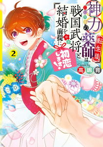 Shinriki no Kusushi (Tensei-go) wa, Sengoku Bushou to Kekkon wo Zentei ni Hatsukoi Shimasu!