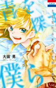 Ao wo Sagasu Bokura