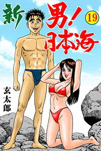 New Man! Sea of ​​Japan
