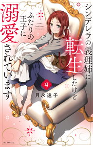 Cinderella no Giri Ane ni Tensei shitakedo Futari no Ouji ni Dekiaisareteimasu