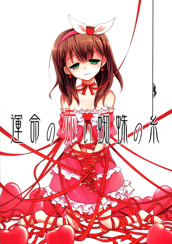 THE iDOLM@STER Cinderella Girls - Red Web of Fate (Doujinshi)