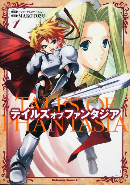 テイルズオブファンタジア