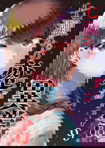 Nanase-san's Crazy Love Obsession