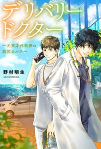 Mobile Hospital ~Kotowaranai Doctor Ooshitsu Ao no Houmon Karute~