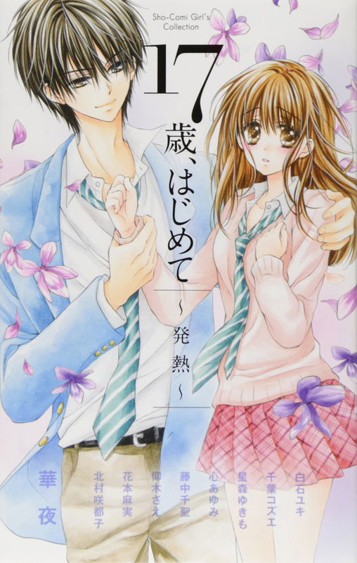17-sai, Hajimete - Hatsunetsu -
