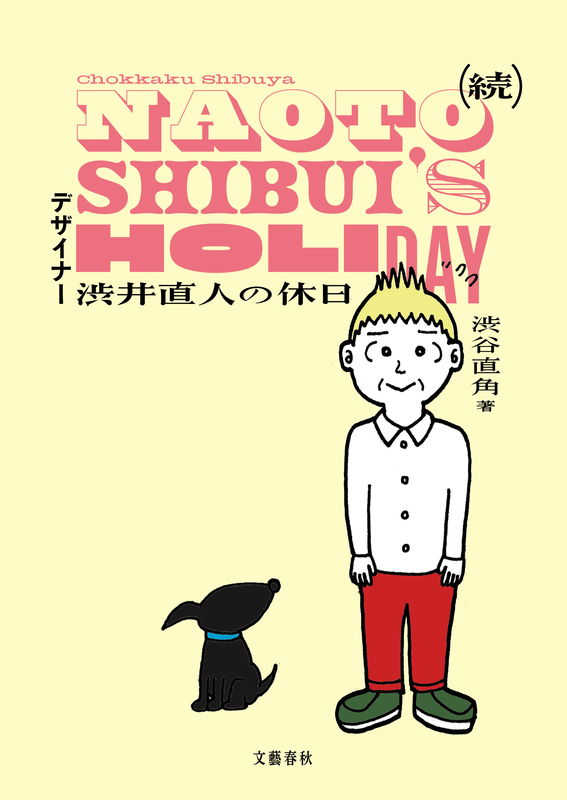 Designer Shibui Naoto's Holiday